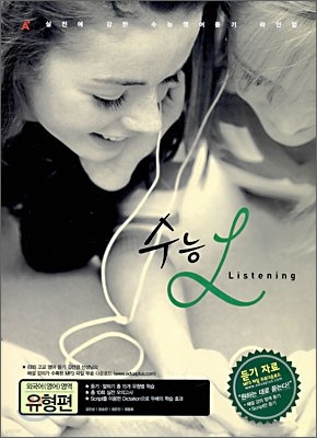 A+ 수능 Listening 외국어(영어)영역 유형편 (2009년)