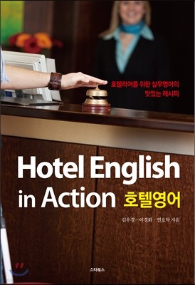 Hotel English in Action 호텔영어 
