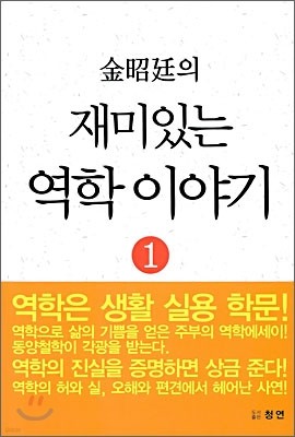 김소정의 재미있는 역학 이야기 1