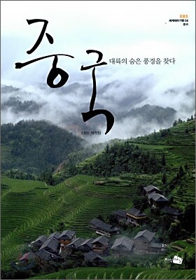 중국, 대륙의 숨은 풍경을 찾다
