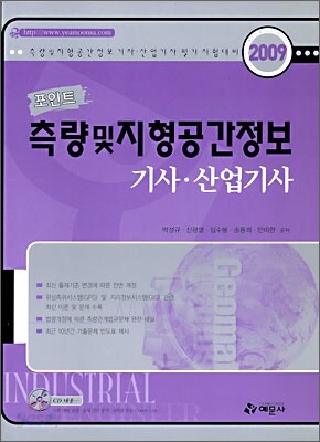 2009 포인트 측량 및 지형공간정보 기사 산업기사