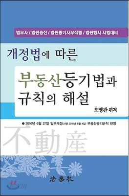 2016 부동산등기법과 규칙의 해설