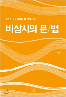 비상시의 문/법