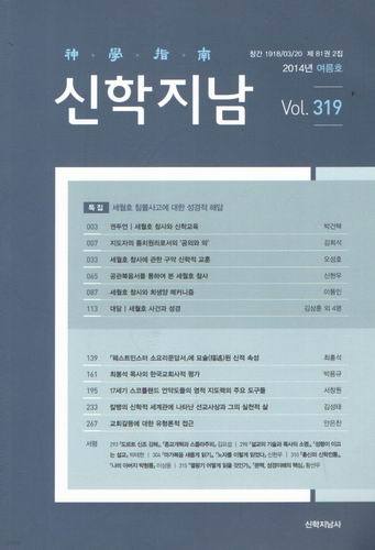 신학지남(2014 여름)/ vol.319