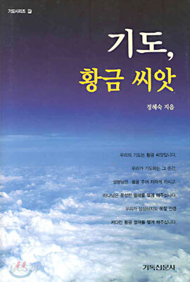 기도, 황금 씨앗