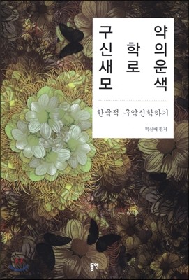 구약신학의 새로운 모색