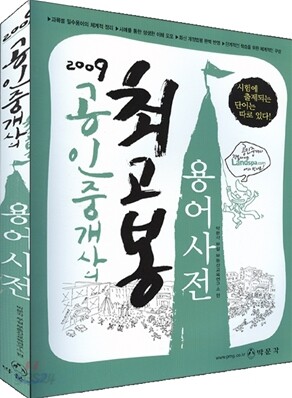 2009 공인중개사 용어사전
