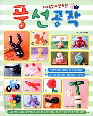 재미있게 만드는 풍선공작