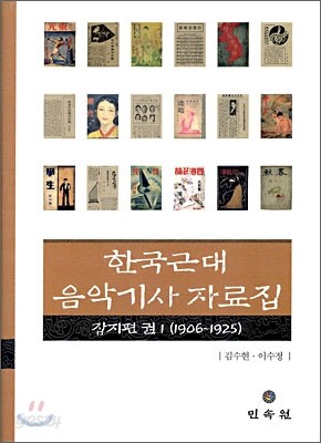 한국근대 음악기사자료집 잡지편 1