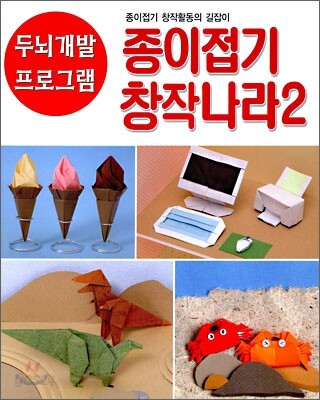 종이접기 창작나라 2
