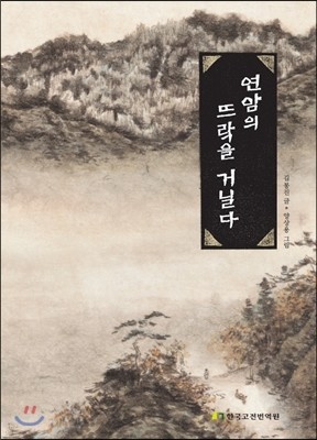 연암의 뜨락을 거닐다