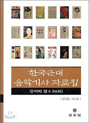 한국근대 음악기사자료집 잡지편 6