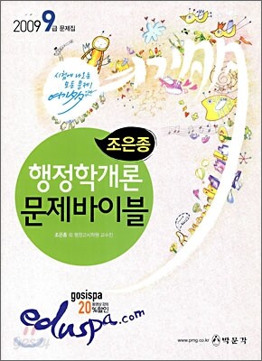 2009 9급 조은종 행정학개론 문제바이블