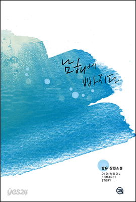 남해에 빠지다