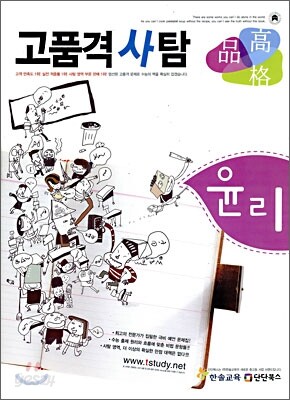 고품격 사탐 윤리 (2009년)