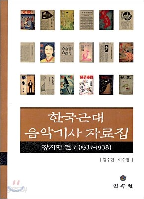 한국근대 음악기사자료집 잡지편 7