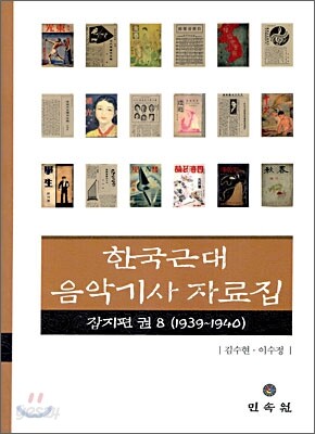 한국근대 음악기사자료집 잡지편 8