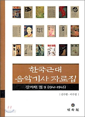 한국근대 음악기사자료집 잡지편 9
