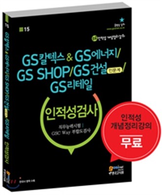 GS칼텍스 & GS에너지, GS SHOP, GS건설(인문계), GS리테일 인적성검사 직무능력시험 / GSC Way 부합도검사
