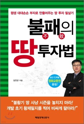 불패의 땅 투자법