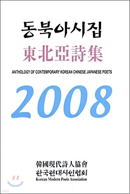 동북아시집 2008