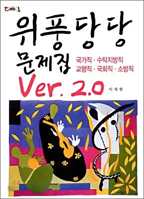 위풍당당 문제집 Ver 2.0
