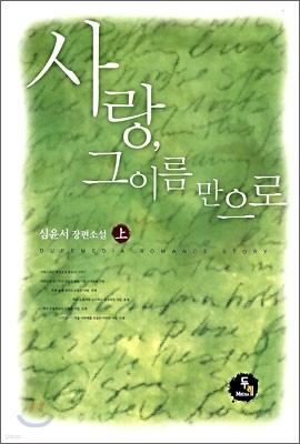 사랑, 그 이름만으로 (상)