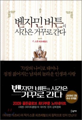 벤자민 버튼의 시간은 거꾸로 간다