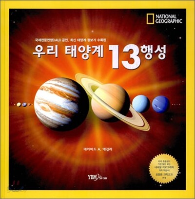 우리 태양계 13 행성