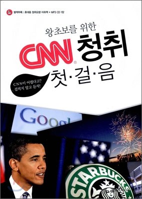 왕초보를 위한 CNN 청취 첫걸음