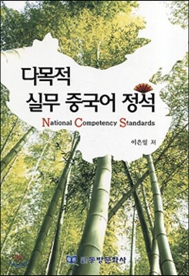 다목적 실무 중국어 정석 NCS