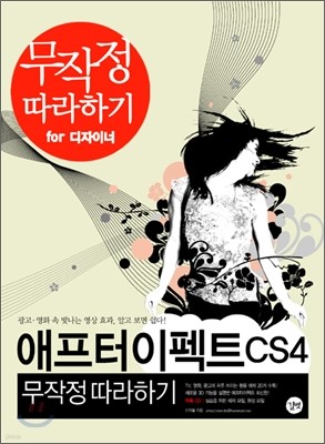 애프터이펙트 CS 4 무작정 따라하기