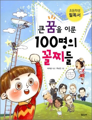 큰 꿈을 이룬 100명의 꼴찌들