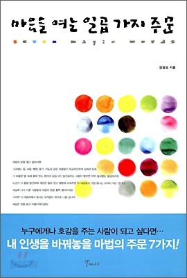 마음을 여는 일곱 가지 주문