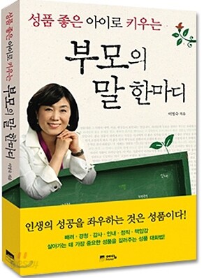 성품 좋은 아이로 키우는 부모의 말 한마디