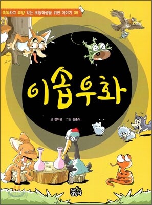 이솝우화