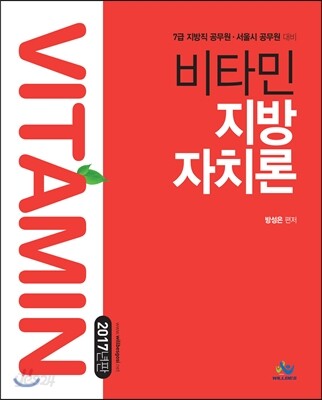 2017 방성은 비타민 지방자치론