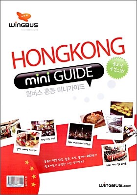 윙버스 홍콩 미니가이드