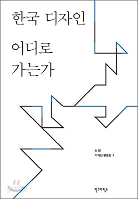 한국 디자인 어디로 가는가