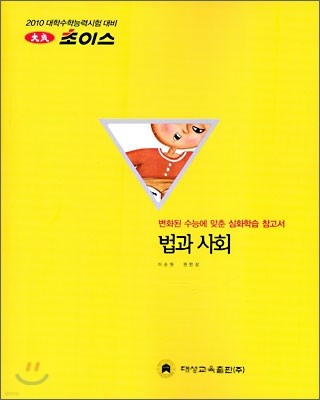 2010 대성 초이스 법과 사회 (2009년)