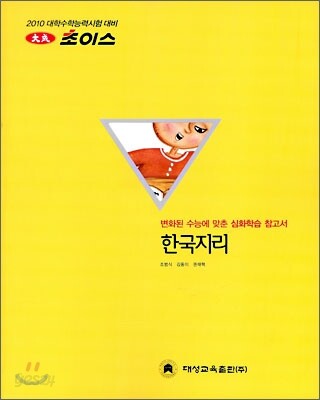 2010 대성 초이스 한국지리 (2009년)