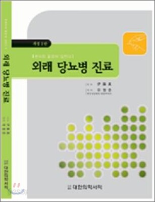 외래 당뇨병 진료