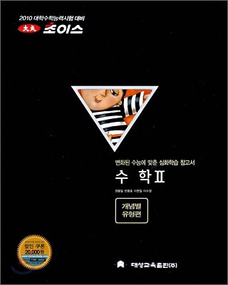 2010 대성 초이스 수학 2 개념별 유형편 (2009년)
