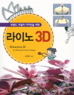 브랜드 주얼리 디자인을 위한 라이노 3D [CD 1장 포함]