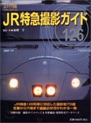 JR篫126