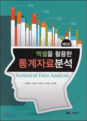 엑셀을 활용한 통계자료분석
