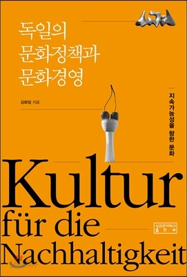 독일의 문화정책과 문화경영