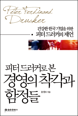 피터 드러커로 본 경영의 착각과 함정들
