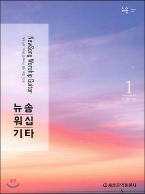 뉴송 워십 기타 1