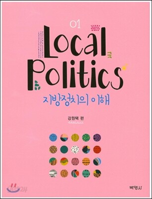 지방정치의 이해 1